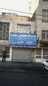 تعمیرگاه تخصصی سورنا