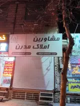 املاک مدرن