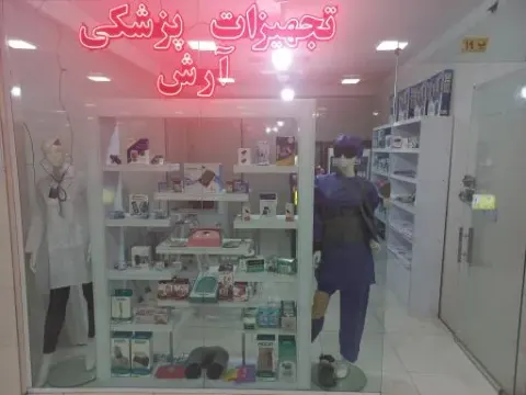 تجهیزات پزشکی آرش