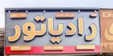 تعمیرگاه رادیاتور محسن ندایی