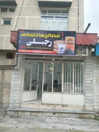 مصالح ساختمانی رجبلی