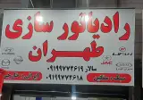 رادیاتور سازی طهران