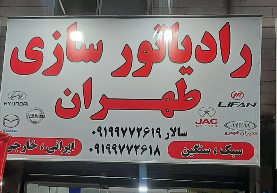 رادیاتور سازی طهران