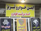 ایمن خودروتبریز