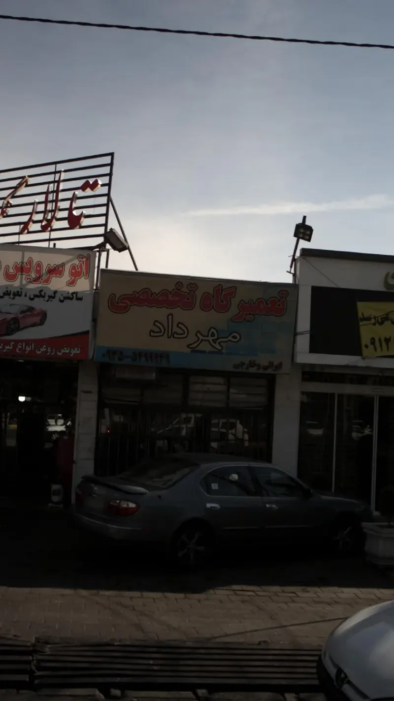 تعمیرگاه تخصصی مهرداد