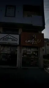 املاک ارگ پارس
