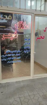 املاک فجر