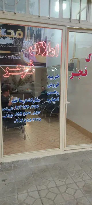 املاک فجر