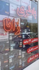 امداد باطری زانا