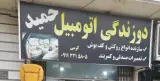 دوزندگی اتومبیل حمید