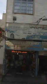 جلوبندی و تعویض روغنی