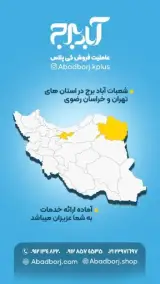 مجموعه ساختمانی آباد برج
