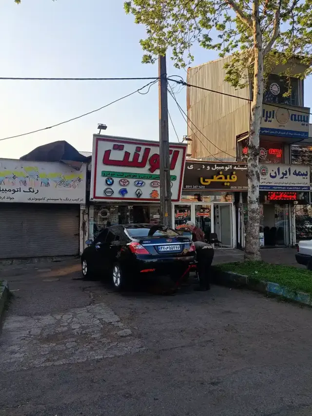 شعبه مرکزی اتولنت رشت