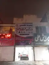 تعمیرگاه تخصصی دکتر امداد