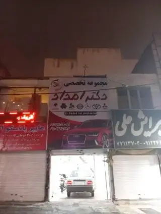 تعمیرگاه تخصصی دکتر امداد