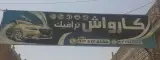 کارواش ترافیک