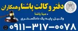 دفتر وکالت پاشنا