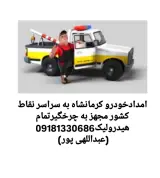 امداد خودروعبداللهی پور