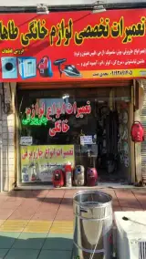 تعمیرات تخصصی لوازم خانگی کریمیان