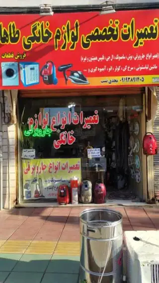 تعمیرات تخصصی لوازم خانگی کریمیان