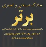 املاک صنعتی و تجاری برتر