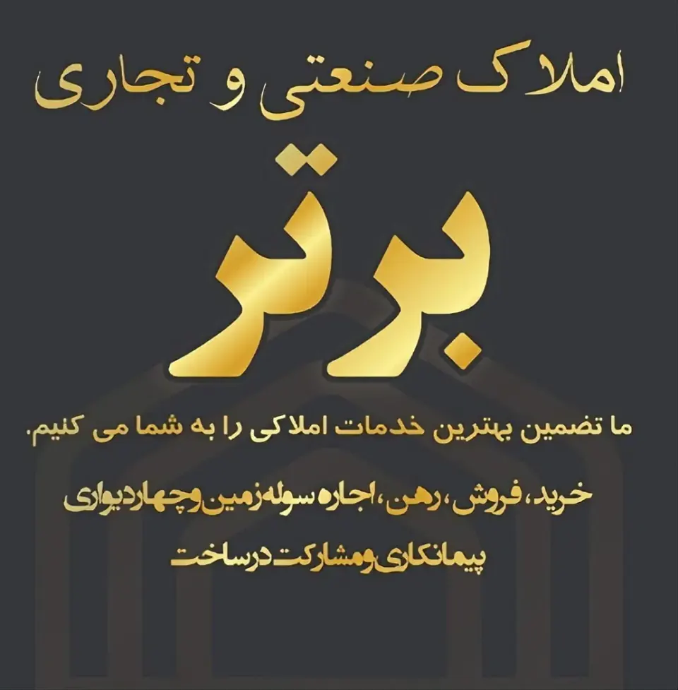 املاک صنعتی و تجاری برتر