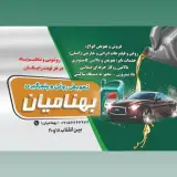 اتوسرویس وخدمات تایر بهنامیان