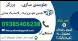جلوبندی برزگر عیب یابی و تعمیر ( برزگر )