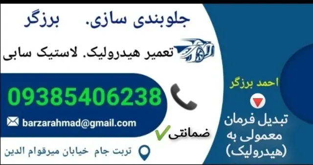 جلوبندی برزگر عیب یابی و تعمیر ( برزگر )