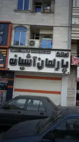 املاک پارلمان آشیانه