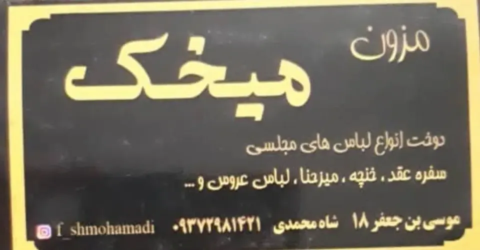 مزون میخک