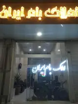 املاک بام ایران