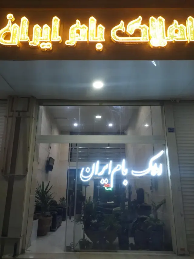 املاک بام ایران
