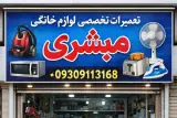 تعمیرات تخصصی لوازم خانگی مبشری