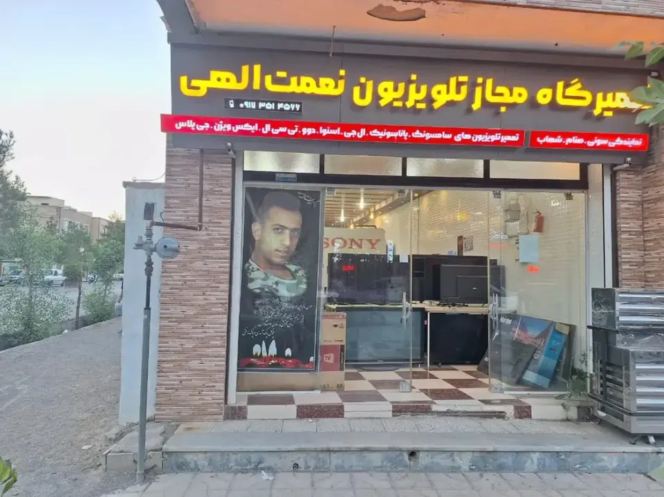 تعمیرگاه مجاز تلویزیون نعمت الهی