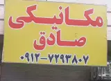 مکانیکی صادق