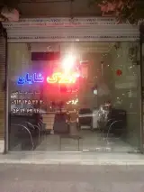 املاک شایان