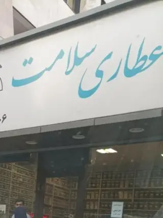 عطاری سلامت