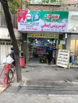 اتوسرویس مجهز ایمانی
