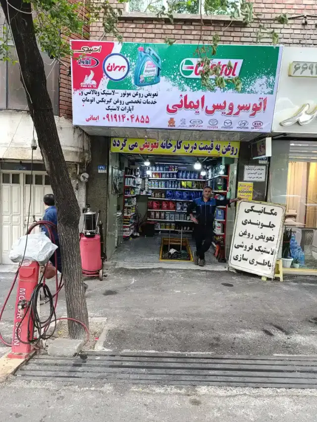 اتوسرویس مجهز ایمانی