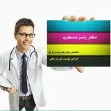 مطب متخصص پوست دکتر یاسر عسکری