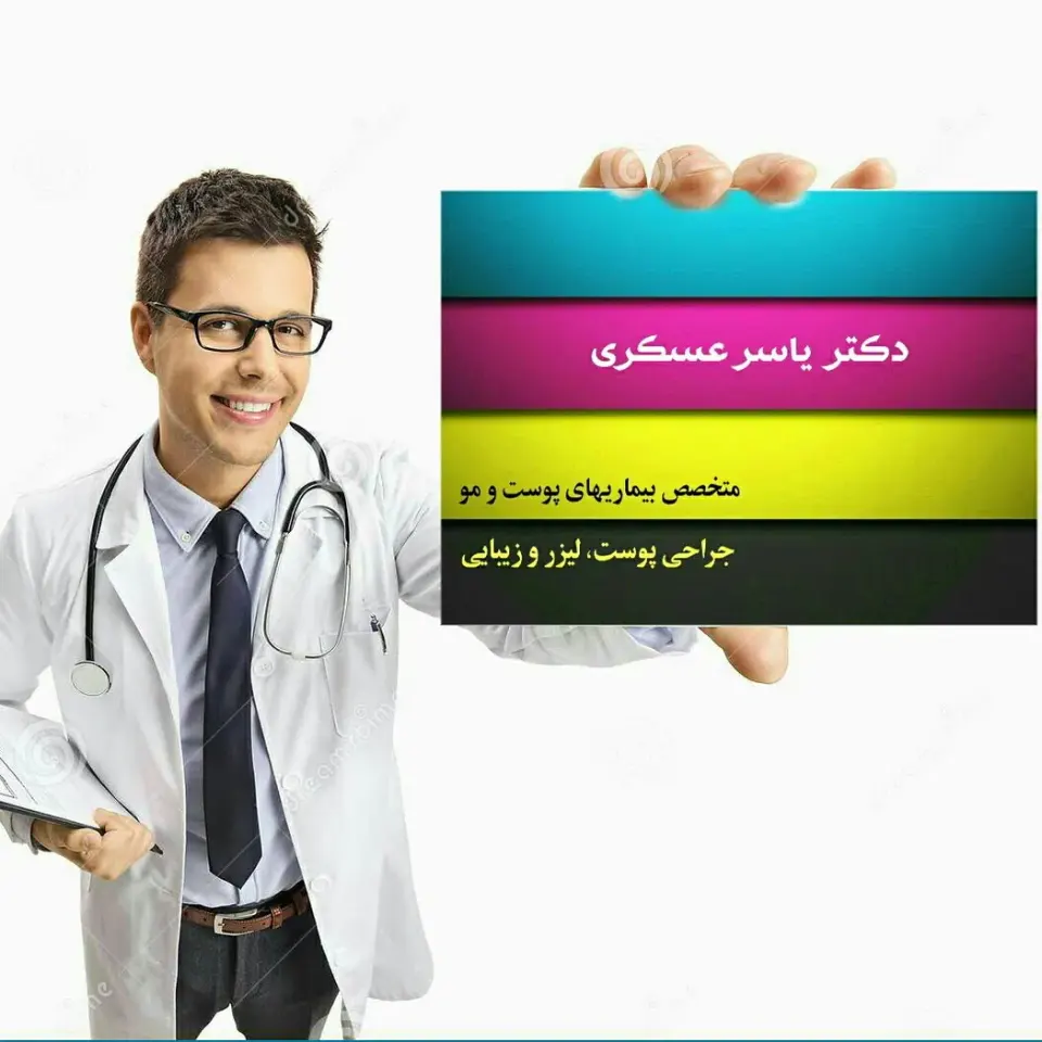 مطب متخصص پوست دکتر یاسر عسکری
