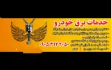 خدمات برق خودرو گلشادی