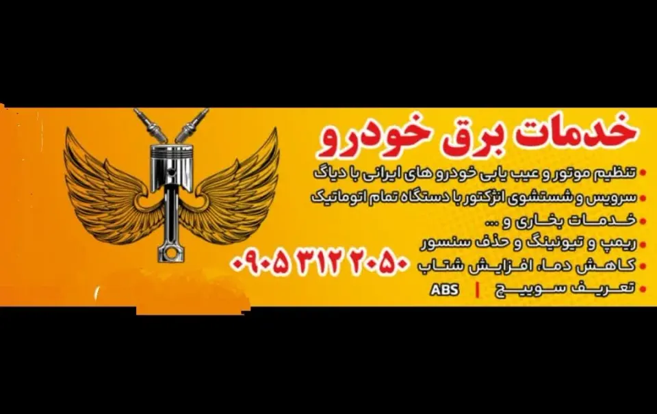 خدمات برق خودرو گلشادی