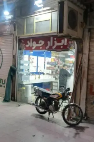 فروشگاه ابزار و یراق جواد