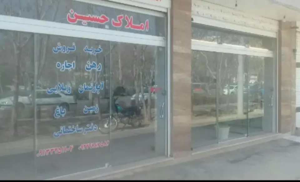 املاک حسین