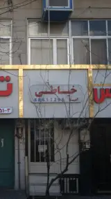 خیاطی امید