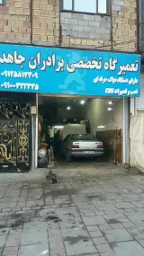 تعمیرگاه جاهد