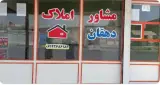 مشاور املاک دهقان