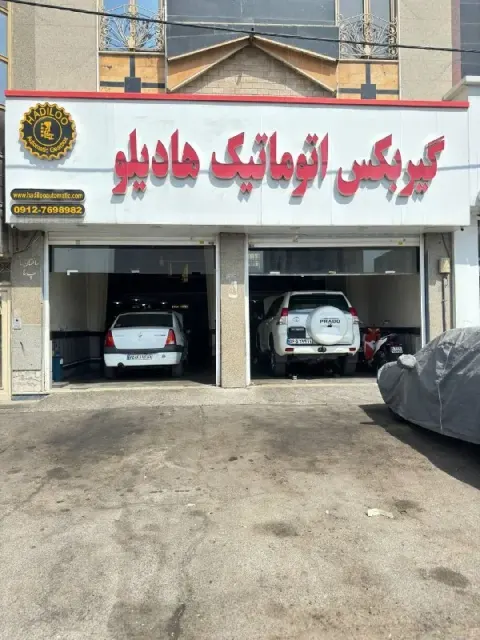تعمیرگاه گیربکس اتوماتیک هادیلو